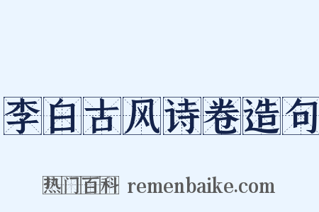 李白古风诗卷造句是什么意思的图片